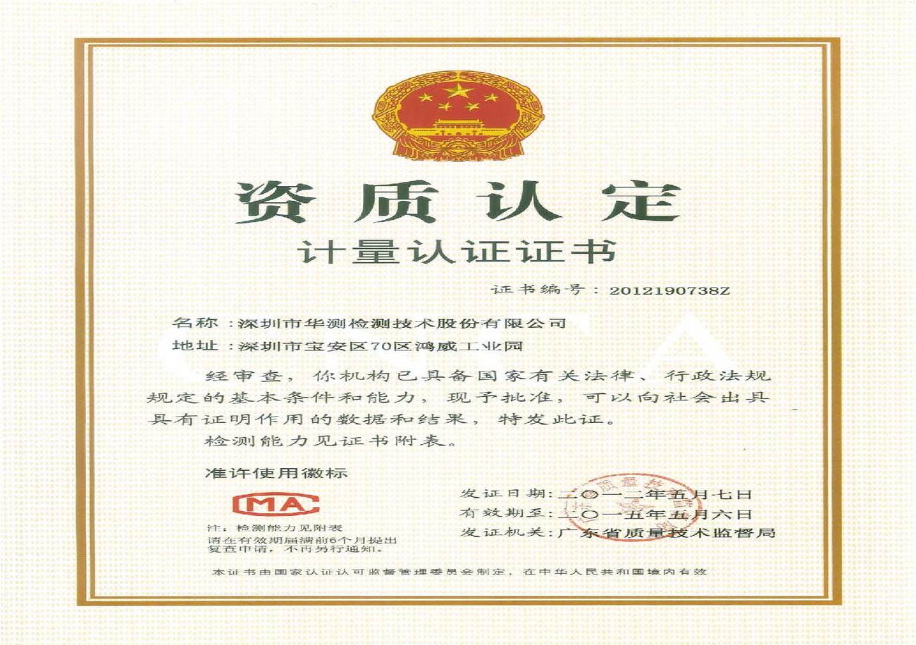 cam _资质证书_cti厦门华测检测技术有限公司_我要测