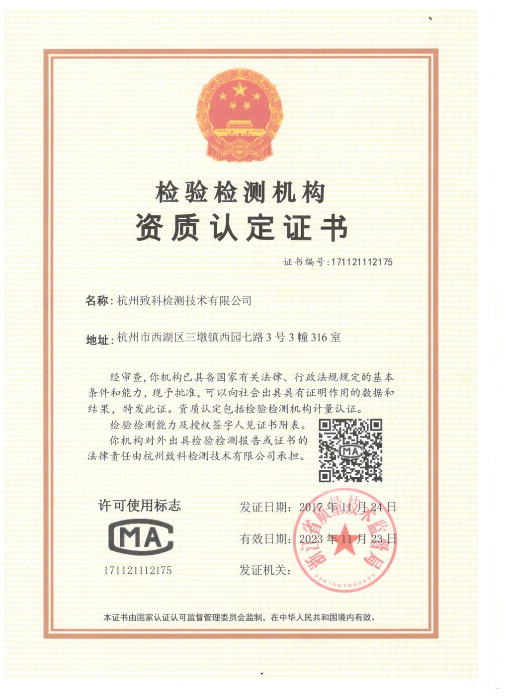 证书编号:171121112175 有效期至:2017-11-27 发证机构:浙江省质量