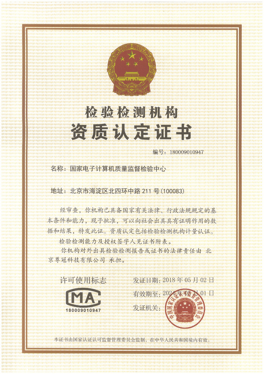 国家电子计算机质量监督检验中心 检验机构资质认定证书(cma)