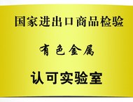 国家进出口商品检验实验室