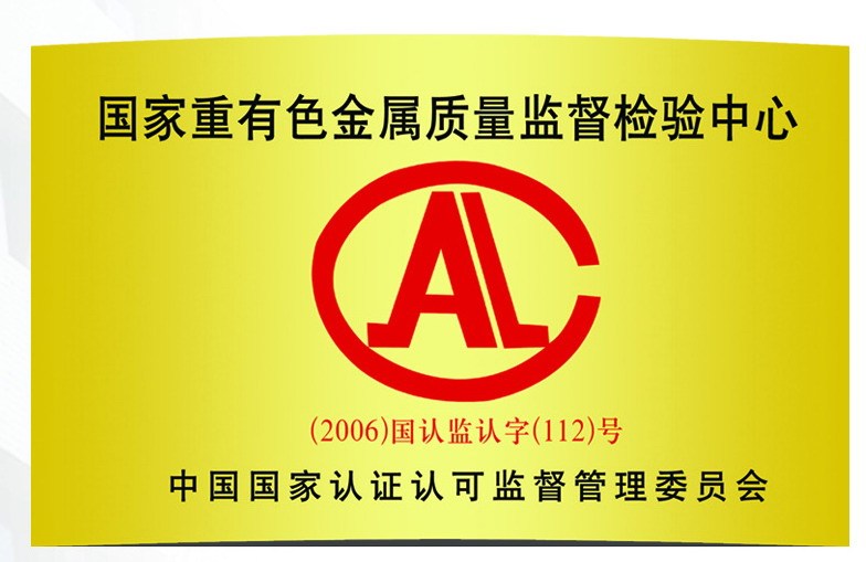 国家重有色金属质量监管检验中心