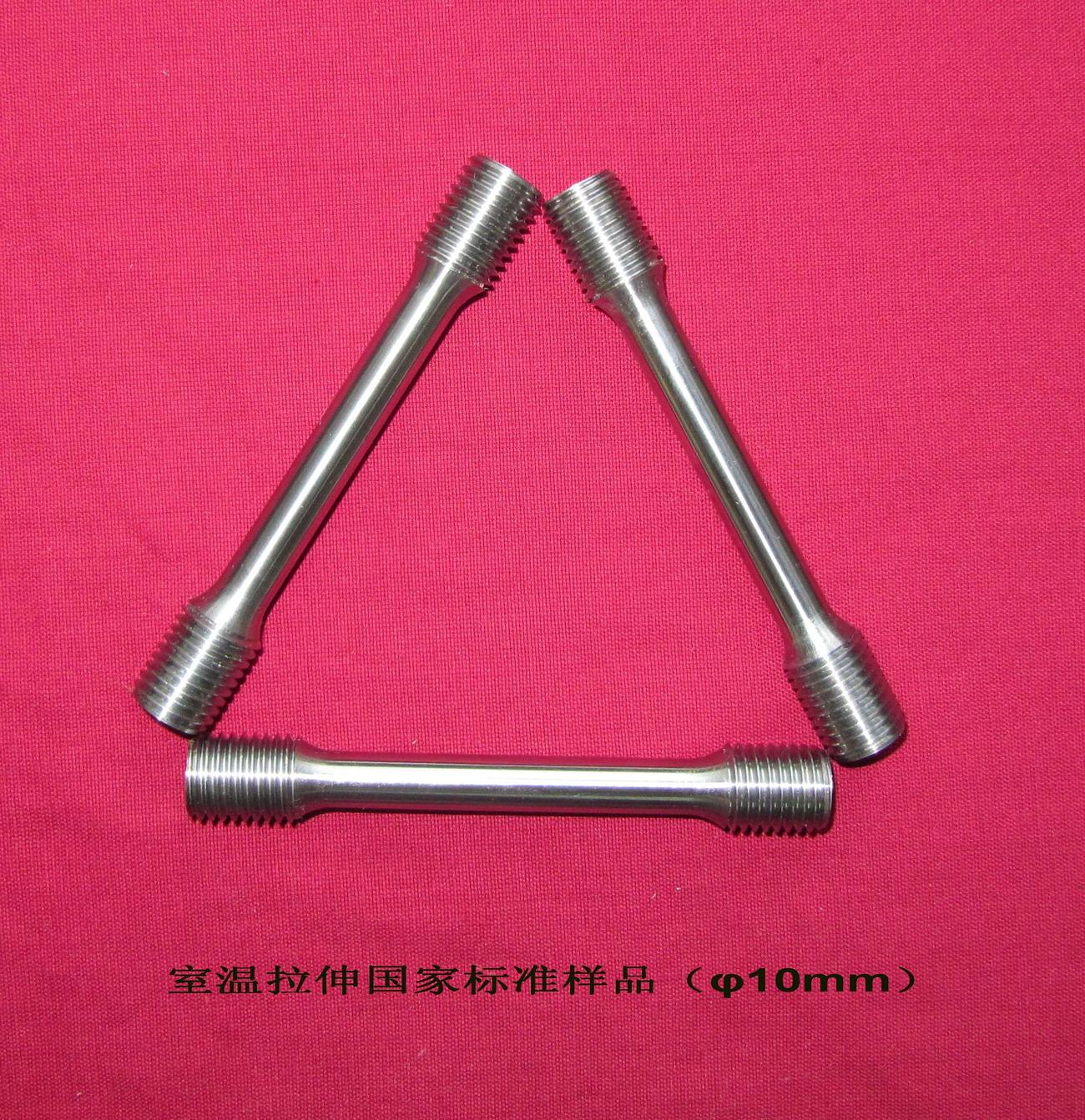 室温φ10mm拉伸标样