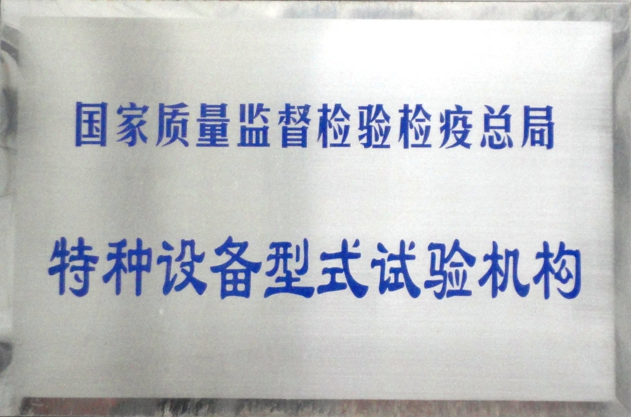 特种设备型式试验机构