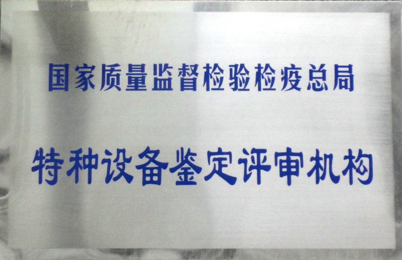 特种设备鉴定评审机构