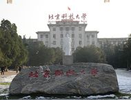 北京科技大学校园
