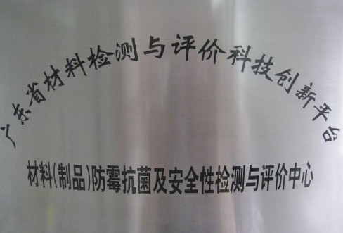 防霉抗菌检测与评价中心