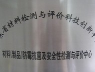 防霉抗菌检测与评价中心