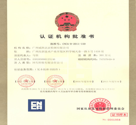 CNCA认证机构批准书
