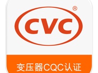 变压器CQC认证，变压器自愿性认证