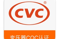 变压器CQC认证，变压器自愿性认证