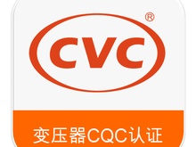 变压器CQC认证，变压器自愿性认证