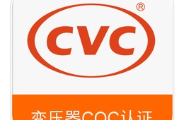 变压器CQC认证，变压器自愿性认证