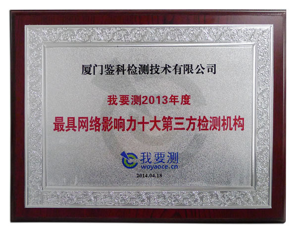 最具网络影响力十大第三方检测机构