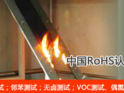 VOC及其它有害物质检测/ELV指令/REACH测试/生态纺织品测试/金属元素分析
