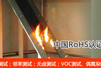 VOC及其它有害物质检测/ELV指令/REACH测试/生态纺织品测试/金属元素分析