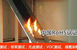 VOC及其它有害物质检测/ELV指令/REACH测试/生态纺织品测试/金属元素分析