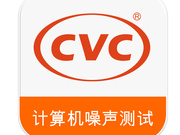 计算机噪声测试，计算机噪声检测-CVC威凯，值得信赖的测试评价专家