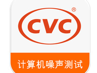 计算机噪声测试，计算机噪声检测-CVC威凯，值得信赖的测试评价专家
