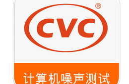 计算机噪声测试，计算机噪声检测-CVC威凯，值得信赖的测试评价专家