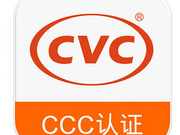 CCC认证，中国强制性认证-CVC威凯