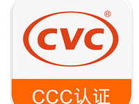 CCC认证，中国强制性认证-CVC威凯