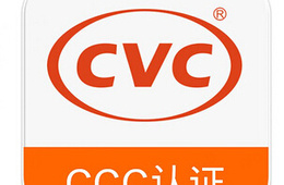 CCC认证，中国强制性认证-CVC威凯