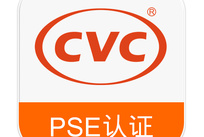 电源适配器PSE认证