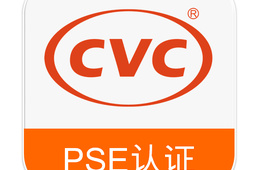 电源适配器PSE认证