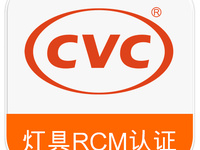 灯具RCM认证，灯具澳洲认证
