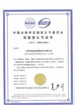 品标公司CNAS证书