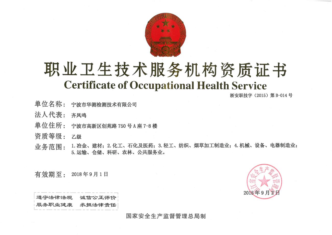 职业卫生技术服务机构资质证书