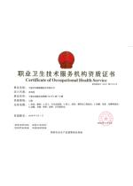职业卫生技术服务机构资质证书