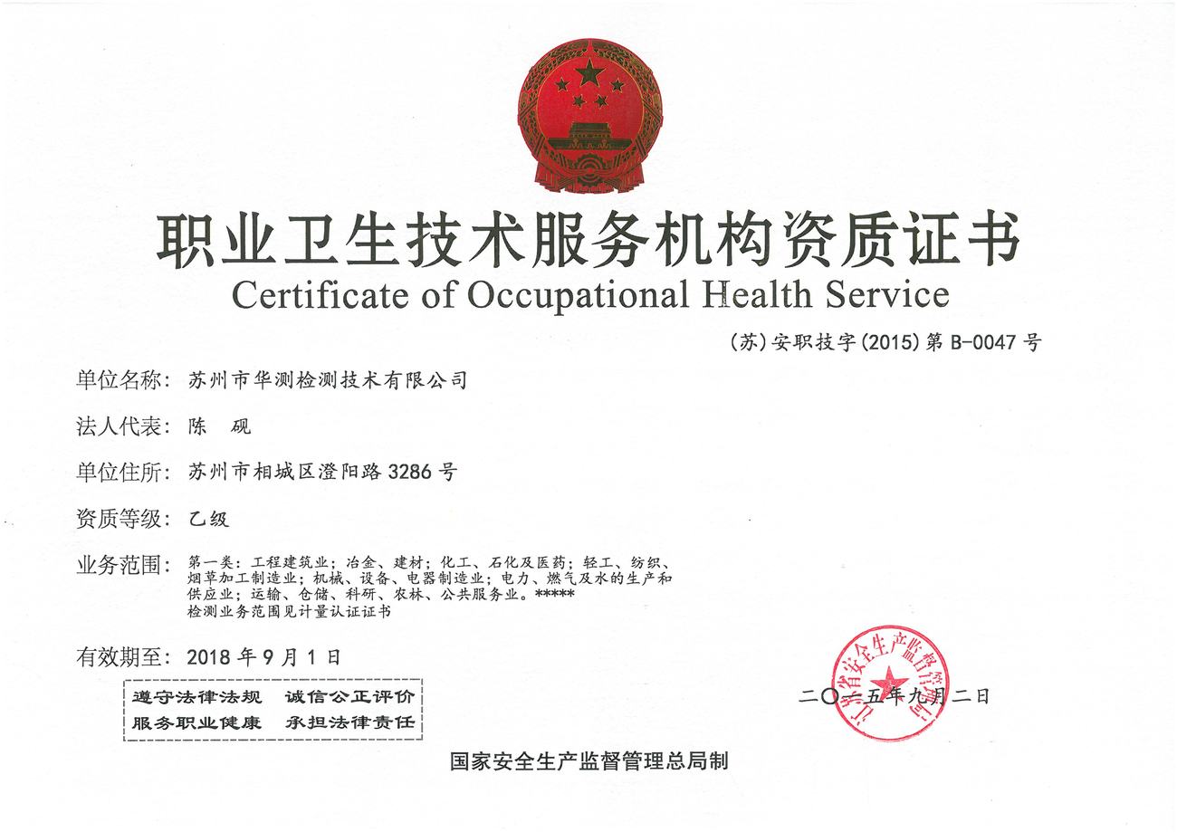 职业卫生技术服务机构资质证书