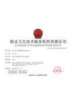 职业卫生技术服务机构资质证书