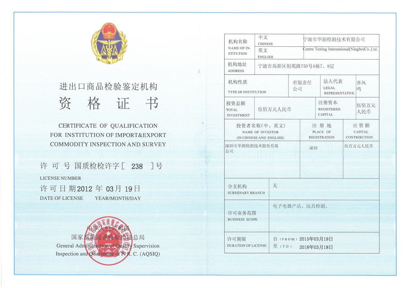 进出口商品检验鉴定机构资格证书