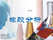 橡胶管分析 橡胶管成分检测