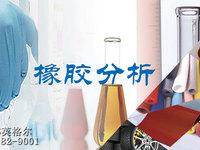 橡胶管分析 橡胶管成分检测