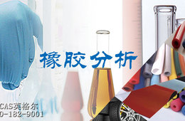 橡胶管分析 橡胶管成分检测
