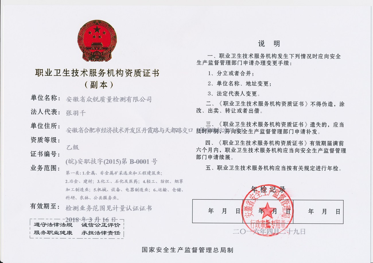 职业卫生技术服务机构资质证书