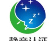 家用电器静音认证