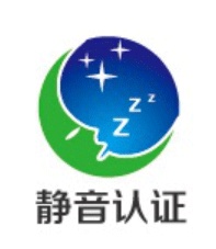 家用电器静音认证