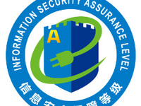 信息安全认证