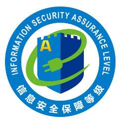 信息安全认证