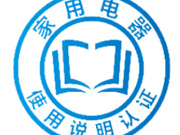 消费品使用说明认证
