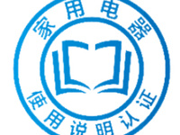 消费品使用说明认证