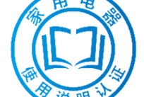 消费品使用说明认证