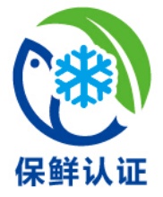 电冰箱保鲜认证