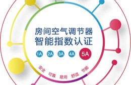 空调智能指数认证
