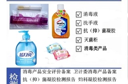 消毒产品安全评价备案