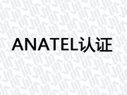 ANATEL认证